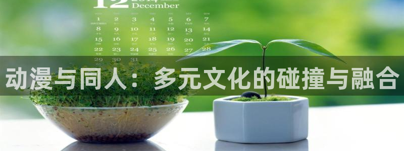 里番动漫免费在线观看：动漫与同人：多元文化的碰撞与融合