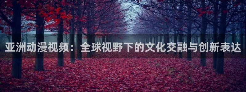 韩国里番动漫：亚洲动漫视频：全球视野下的文化交融与创新表达