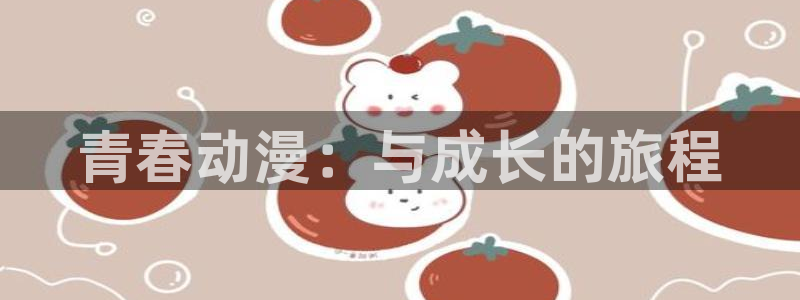 里番美女漫画：青春动漫：与成长的旅程