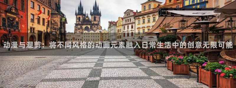 涩里番动漫：动漫与混剪：将不同风格的动画元素融入日常生活中的创意无限可能