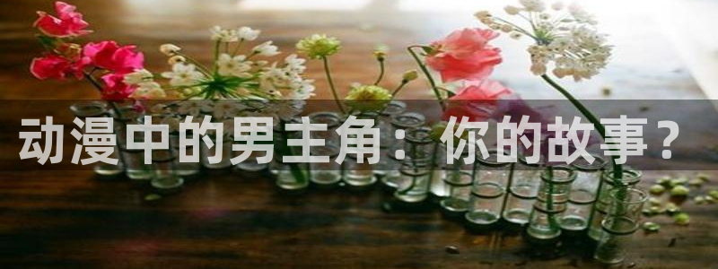 绅士里番漫画：动漫中的男主角：你的故事？