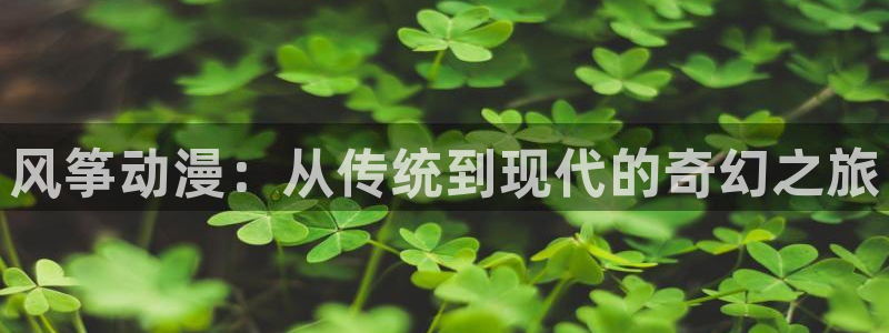 里番全彩少女本子漫画：风筝动漫：从传统到现代的奇幻之旅