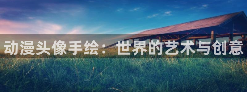 里番动漫视频：动漫头像手绘：世界的艺术与创意