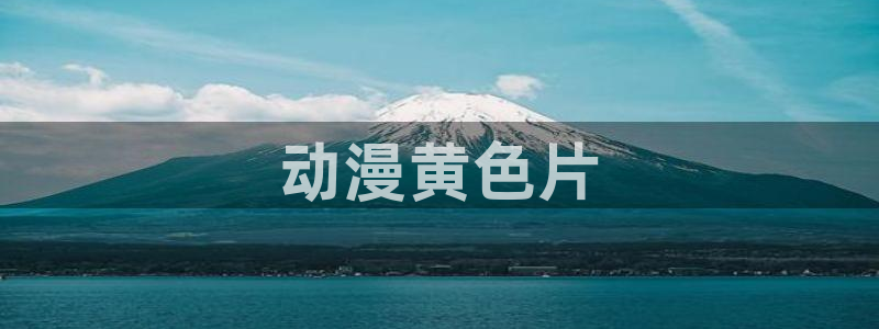 里番经典动漫