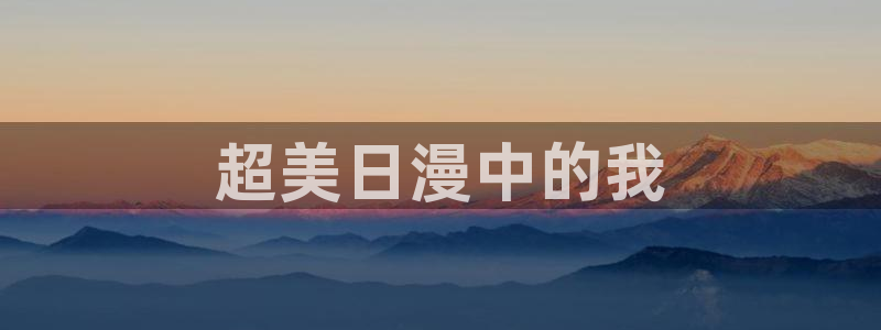 里番无限动漫