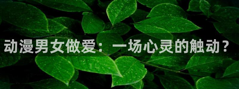 污动漫里番