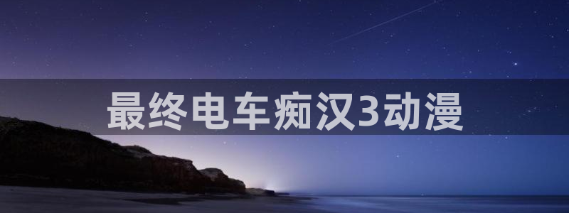 日韩动漫里番