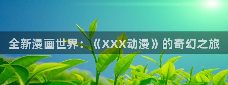 旧里番动画