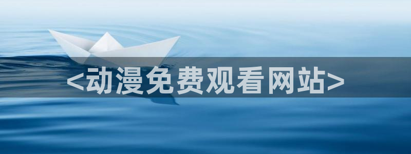 动漫里番图片
