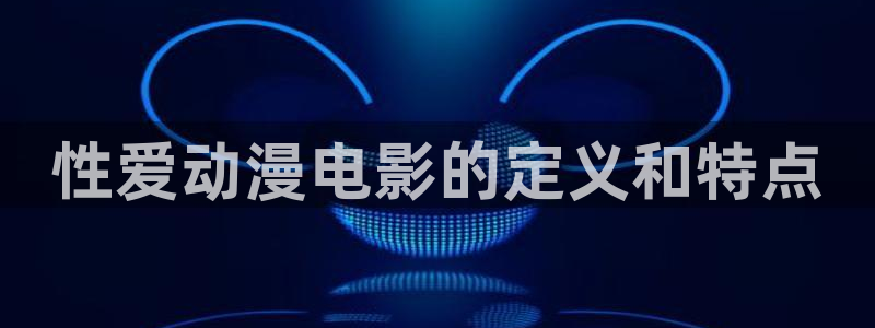 有哪些里番：性爱动漫电影的定义和特点