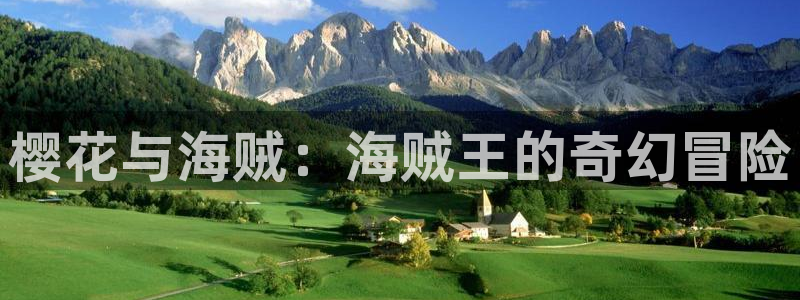 里番动漫绅士：樱花与海贼：海贼王的奇幻冒险