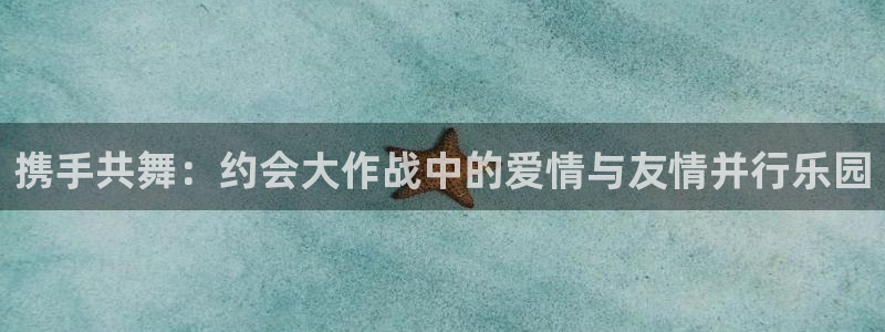 里番日本动漫推荐：携手共舞：约会大作战中的爱情与友情并行乐园