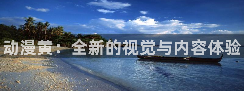 女仆里番动漫：动漫黄：全新的视觉与内容体验