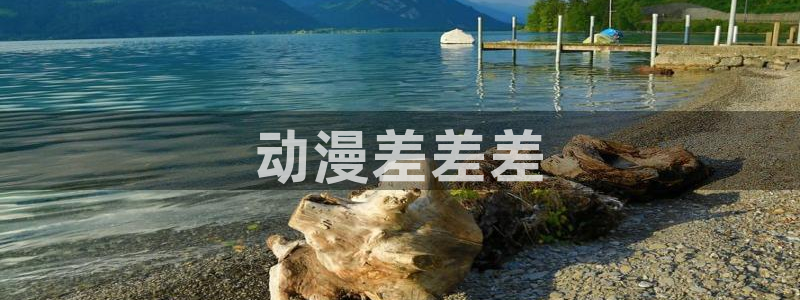 看里番动漫网站