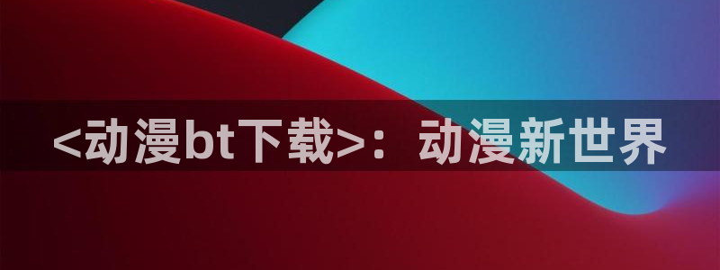里番 动画