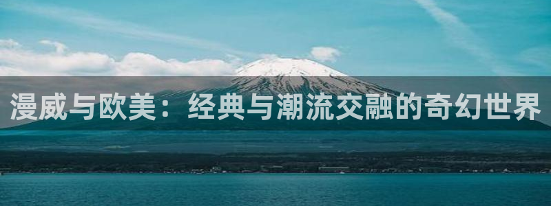 里番女主：漫威与欧美：经典与潮流交融的奇幻世界