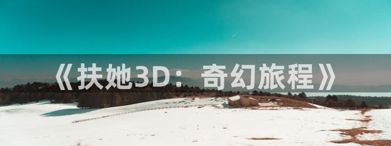 涩里番漫画网站：《扶她3D：奇幻旅程》