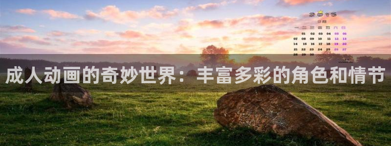 里番动漫都有哪些：成人动画的奇妙世界：丰富多彩的角色和情节